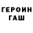 ГЕРОИН гречка Shon East